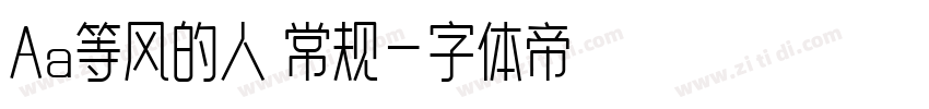 Aa等风的人 常规字体转换